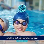 بهترین مراکز آموزش شنا در تهران | معرفی ۴ آموزشگاه برتر با کلاس‌های ویژه کودکان و بزرگسالان