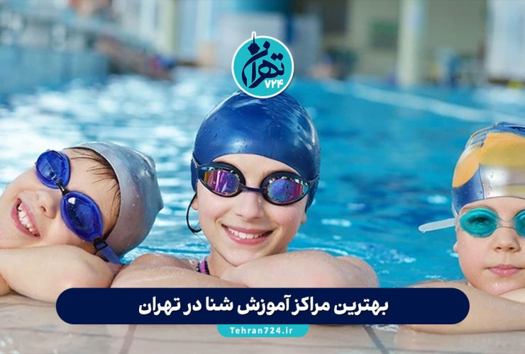 بهترین مراکز آموزش شنا در تهران | معرفی ۴ آموزشگاه برتر با کلاسهای ویژه کودکان و بزرگسالان بهترین مراکز آموزش شنا در تهران | معرفی ۴ آموزشگاه برتر با کلاسهای ویژه کودکان و بزرگسالان