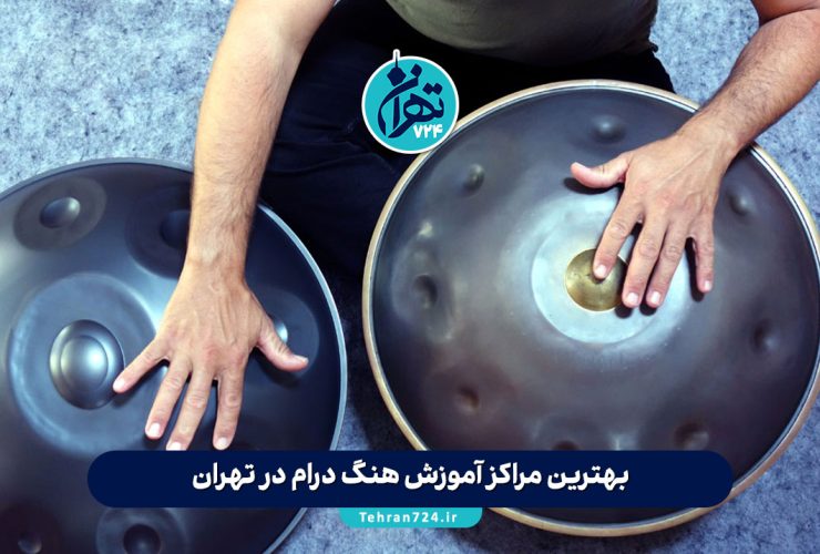 بهترین مراکز آموزش هنگ درام در تهران | لیست آموزشگاه‌ های معتبر 1405 + آدرس و جزئیات