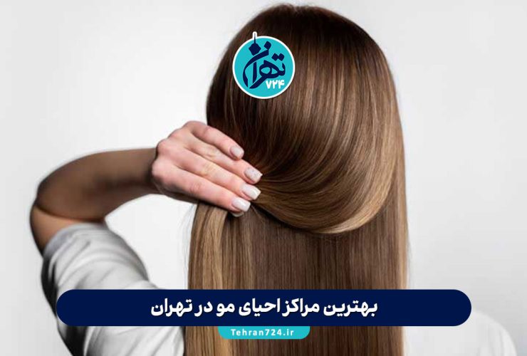 بهترین مراکز احیای مو در تهران | معرفی ۷ سالن احیای مو با آدرس و شماره تماس