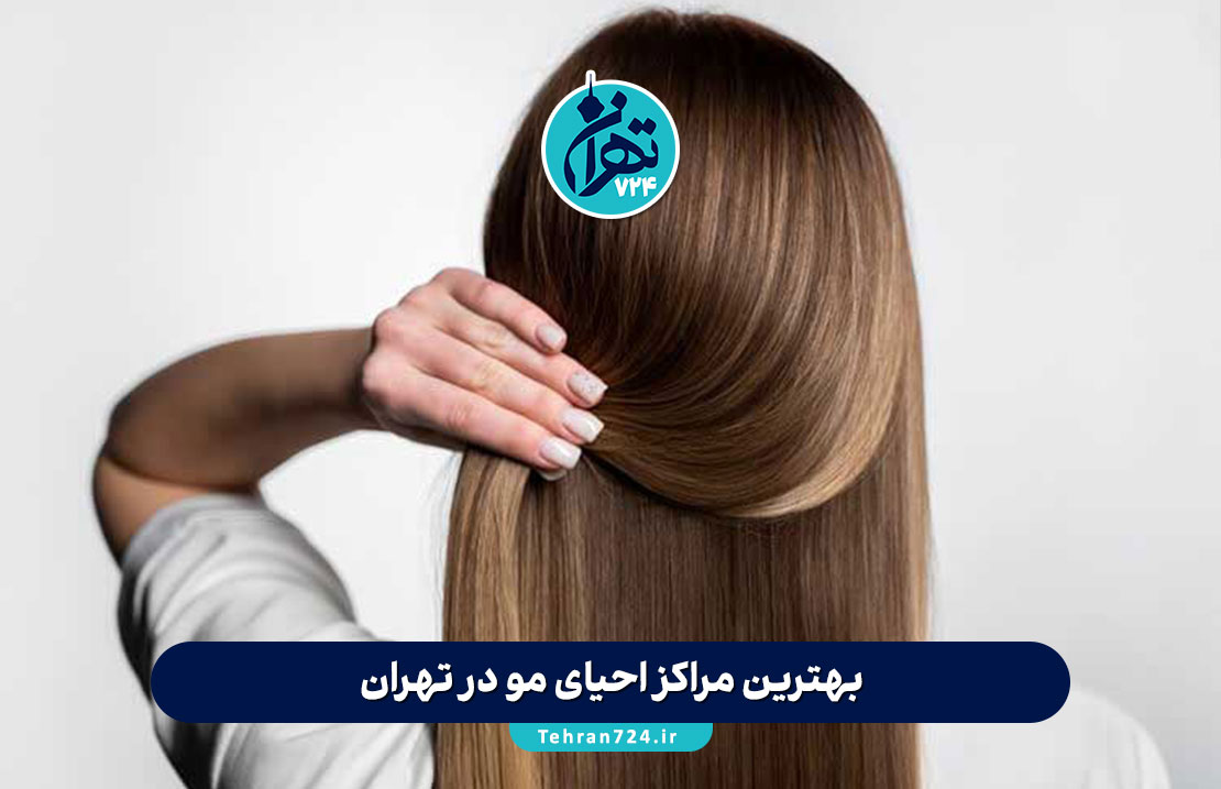 بهترین مراکز احیای مو در تهران | معرفی ۷ سالن احیای مو با آدرس و شماره تماس