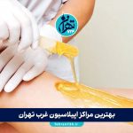 بهترین مراکز اپیلاسیون غرب تهران 1405 | معرفی 8 سالن برتر با آدرس، خدمات و شماره تماس