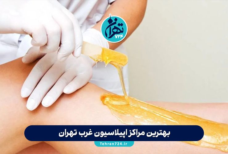 بهترین مراکز اپیلاسیون غرب تهران 1405 | معرفی 8 سالن برتر با آدرس، خدمات و شماره تماس بهترین مراکز اپیلاسیون غرب تهران 1405 | معرفی 8 سالن برتر با آدرس، خدمات و شماره تماس