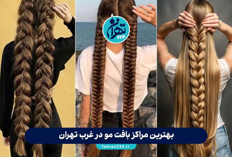بهترین مراکز بافت مو در غرب تهران | معرفی 5 سالن حرفه‌ای با آدرس و خدمات ویژه