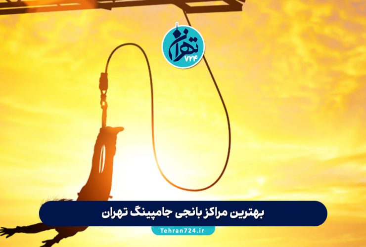 بهترین مراکز بانجی جامپینگ تهران 1405 + آدرس، قیمت و راهنمای کامل تجربه هیجان