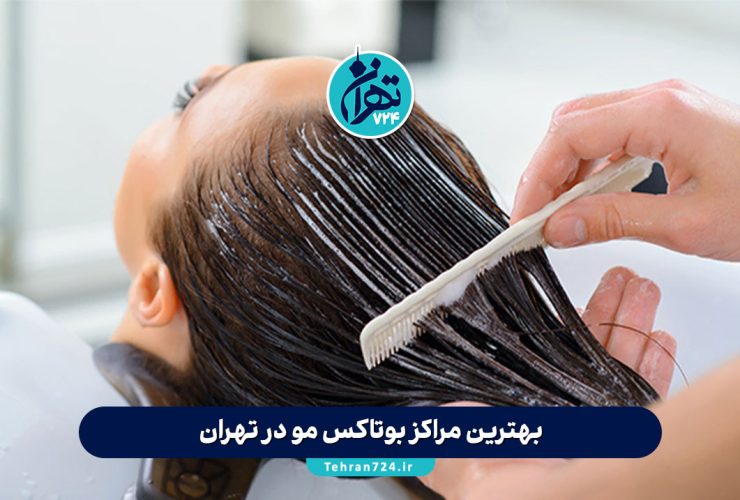 بهترین مراکز بوتاکس مو در تهران | معرفی 5 کلینیک برتر با آدرس و شماره تماس