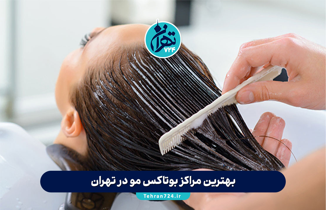 بهترین مراکز بوتاکس مو در تهران | معرفی 5 کلینیک برتر با آدرس و شماره تماس