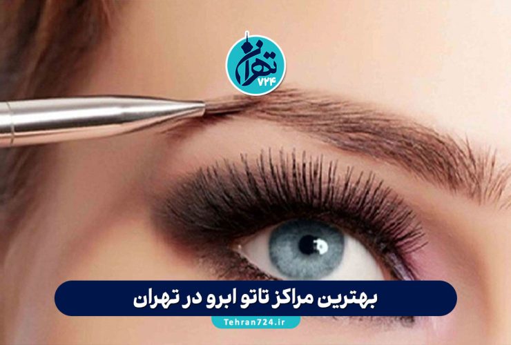 بهترین مراکز تاتو ابرو در تهران | معرفی 4 مرکز مطرح با آدرس و شماره تماس بهترین مراکز تاتو ابرو در تهران | معرفی 4 مرکز مطرح با آدرس و شماره تماس