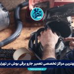 بهترین مراکز تخصصی تعمیر جارو برقی بوش در تهران | لیست نمایندگی‌های معتبر و تعمیرگاه‌های مجاز بوش