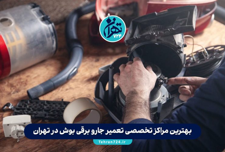 بهترین مراکز تخصصی تعمیر جارو برقی بوش در تهران | لیست نمایندگیهای معتبر و تعمیرگاههای مجاز بوش بهترین مراکز تخصصی تعمیر جارو برقی بوش در تهران | لیست نمایندگیهای معتبر و تعمیرگاههای مجاز بوش