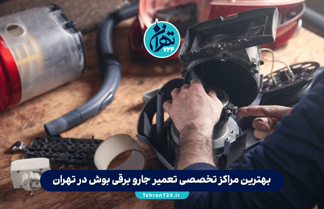 بهترین مراکز تخصصی تعمیر جارو برقی بوش در تهران | لیست نمایندگیهای معتبر و تعمیرگاههای مجاز بوش بهترین مراکز تخصصی تعمیر جارو برقی بوش در تهران | لیست نمایندگیهای معتبر و تعمیرگاههای مجاز بوش