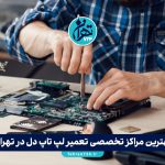 بهترین مراکز تخصصی تعمیر لپ تاپ دل در تهران | آدرس، خدمات و شماره تماس 1405