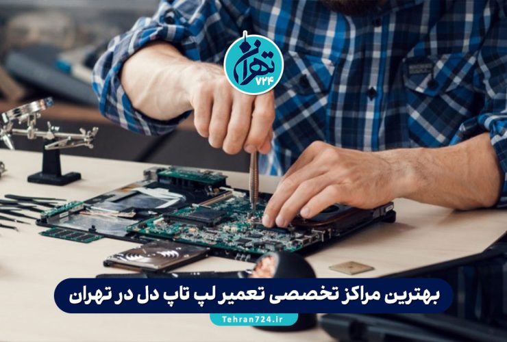 بهترین مراکز تخصصی تعمیر لپ تاپ دل در تهران | آدرس، خدمات و شماره تماس 1405