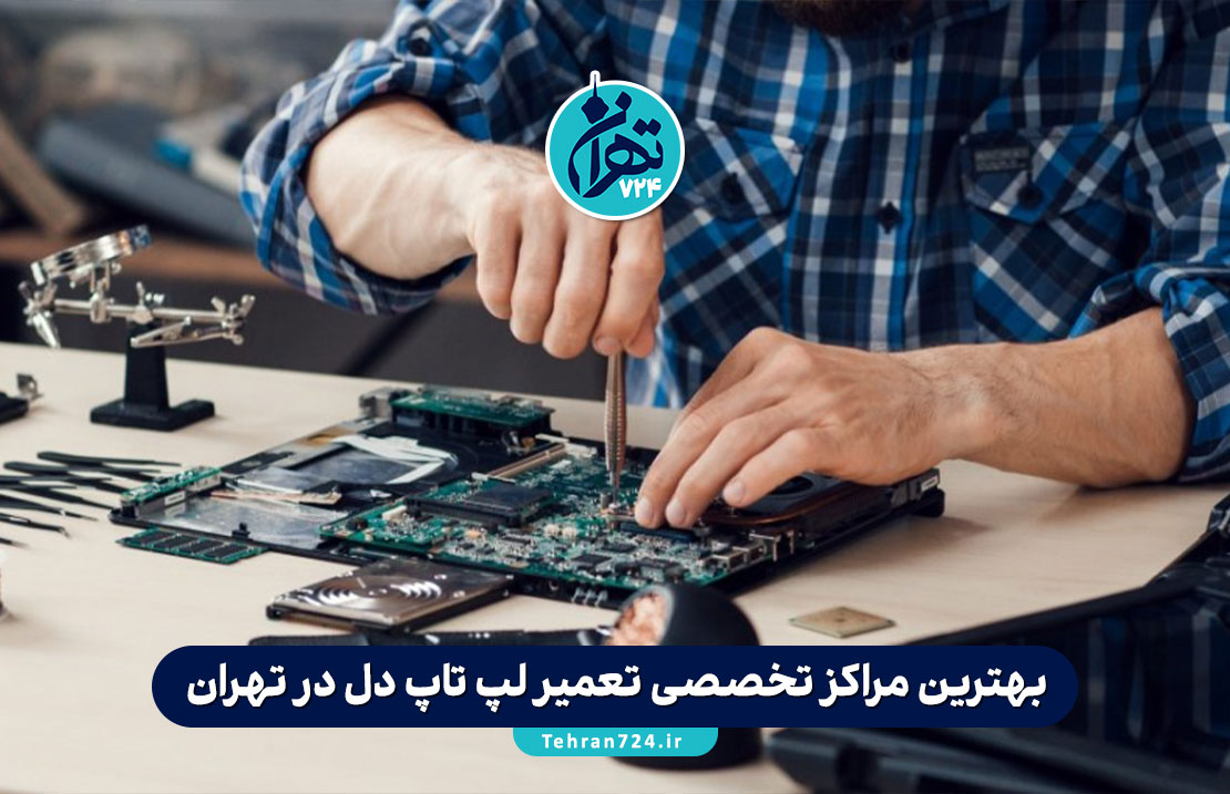 بهترین مراکز تخصصی تعمیر لپ تاپ دل در تهران | آدرس، خدمات و شماره تماس 1405 بهترین مراکز تخصصی تعمیر لپ تاپ دل در تهران | آدرس، خدمات و شماره تماس 1405