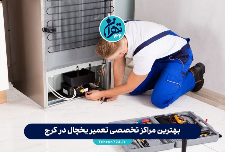 بهترین مراکز تخصصی تعمیر یخچال در کرج | معرفی 10 تعمیرکار مجاز با گارانتی و خدمات فوری