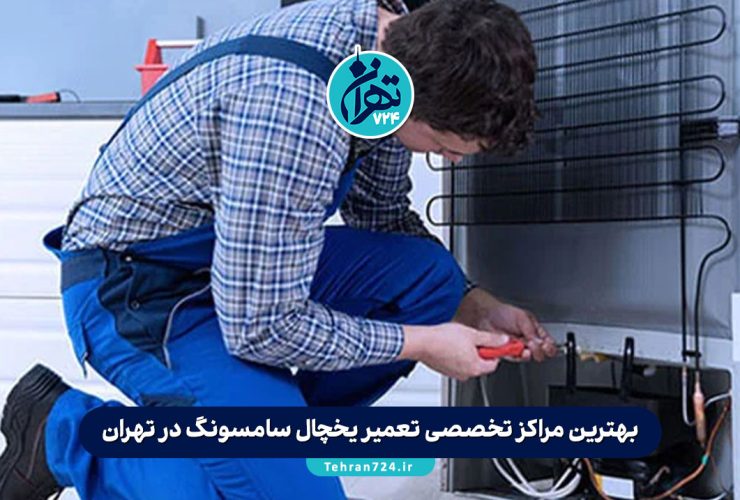 بهترین مراکز تخصصی تعمیر یخچال سامسونگ در تهران | معرفی 10 نمایندگی معتبر و تجربه مشتریان