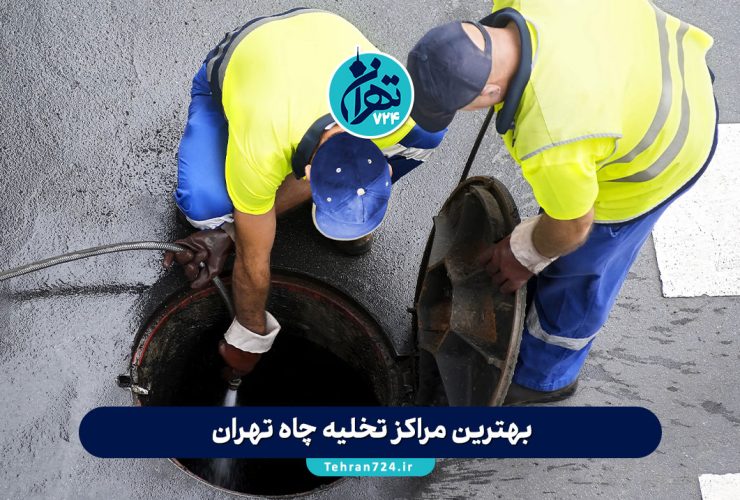 بهترین مراکز تخلیه چاه تهران | آدرس، مشخصات و شماره تماس شرکتهای معتبر فاضلاب 1403 بهترین مراکز تخلیه چاه تهران | آدرس، مشخصات و شماره تماس شرکتهای معتبر فاضلاب 1403