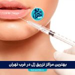 بهترین مراکز تزریق ژل در غرب تهران | معرفی 4 کلینیک برتر تهرانسر، میرداماد، جنت آباد و گیشا + آدرس و شماره تماس