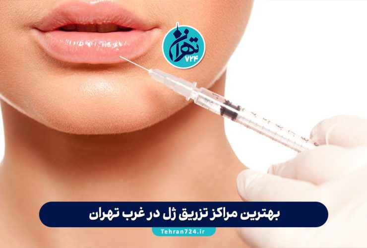 بهترین مراکز تزریق ژل در غرب تهران | معرفی 4 کلینیک برتر تهرانسر، میرداماد، جنت آباد و گیشا + آدرس و شماره تماس