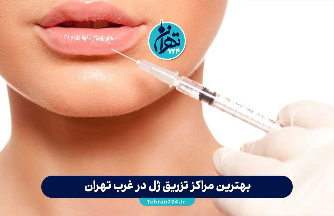 بهترین مراکز تزریق ژل در غرب تهران | معرفی 4 کلینیک برتر تهرانسر، میرداماد، جنت آباد و گیشا + آدرس و شماره تماس