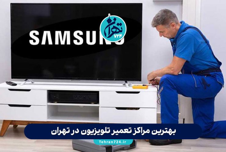 بهترین مراکز تعمیر تلویزیون در تهران | معرفی 10 تعمیرگاه معتبر و مجرب 2025 بهترین مراکز تعمیر تلویزیون در تهران | معرفی 10 تعمیرگاه معتبر و مجرب 2025