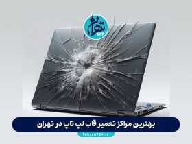 بهترین مراکز تعمیر قاب لپ تاپ در تهران | لیست ۱۲ مرکز معتبر با آدرس و شماره تماس