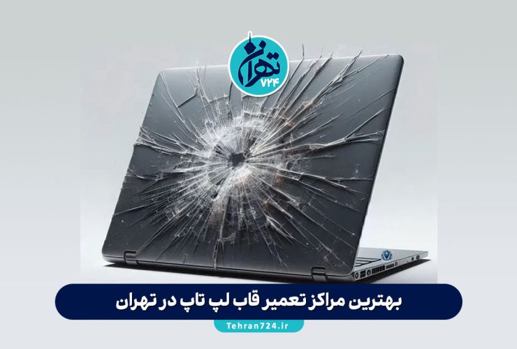 بهترین مراکز تعمیر قاب لپ تاپ در تهران | لیست ۱۲ مرکز معتبر با آدرس و شماره تماس