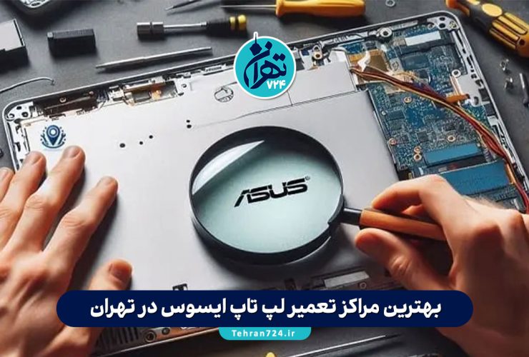بهترین مراکز تعمیر لپ تاپ ایسوس در تهران | معرفی نمایندگی‌های معتبر شرق و غرب تهران