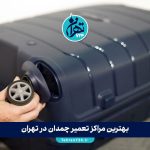 بهترین مراکز تعمیر چمدان در تهران | معرفی ۳ تعمیرگاه تخصصی کیف و چمدان + آدرس و شماره تماس