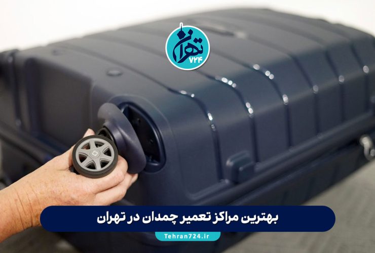 بهترین مراکز تعمیر چمدان در تهران | معرفی ۳ تعمیرگاه تخصصی کیف و چمدان + آدرس و شماره تماس