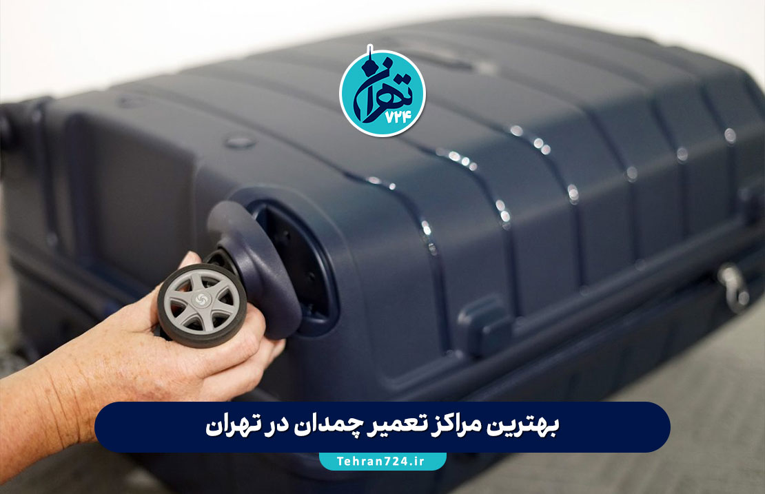 بهترین مراکز تعمیر چمدان در تهران | معرفی ۳ تعمیرگاه تخصصی کیف و چمدان + آدرس و شماره تماس بهترین مراکز تعمیر چمدان در تهران | معرفی ۳ تعمیرگاه تخصصی کیف و چمدان + آدرس و شماره تماس