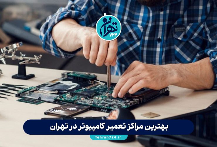 بهترین مراکز تعمیر کامپیوتر در تهران | معرفی 6 مرکز معتبر در ملاصدرا، ستارخان، ولیعصر و حسن آباد