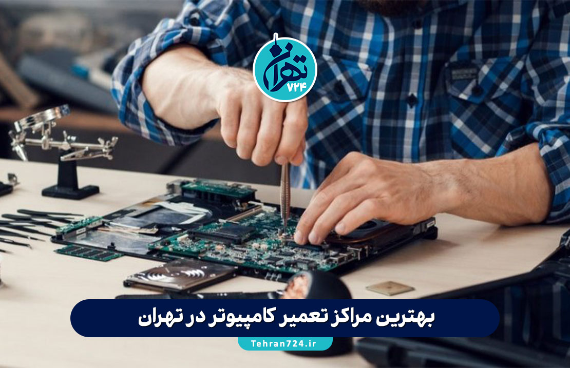 بهترین مراکز تعمیر کامپیوتر در تهران | معرفی 6 مرکز معتبر در ملاصدرا، ستارخان، ولیعصر و حسن آباد