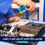 بهترین مراکز تعمیر کنسول بازی در تهران | آدرس، شماره تماس و معرفی تخصصی در مناطق مختلف