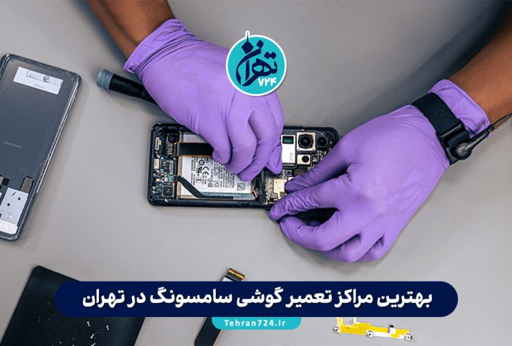 بهترین مراکز تعمیر گوشی سامسونگ در تهران + آدرس و شماره تماس | راهنمای جامع نمایندگی و تعمیرات تخصصی