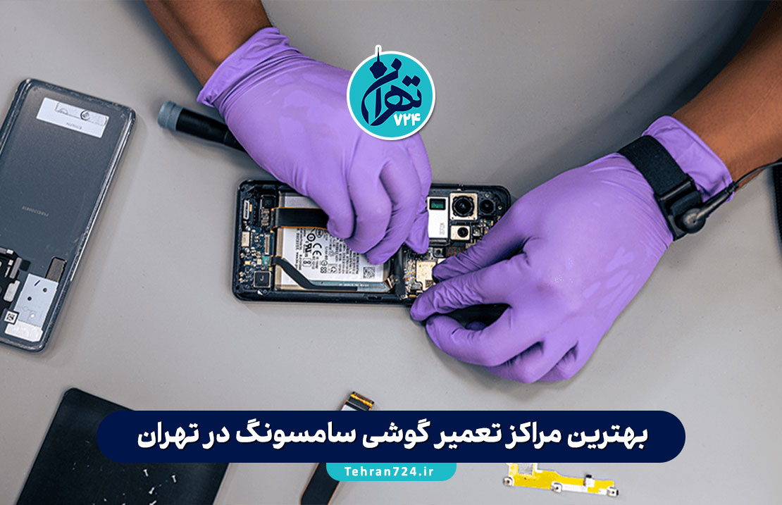 بهترین مراکز تعمیر گوشی سامسونگ در تهران + آدرس و شماره تماس | راهنمای جامع نمایندگی و تعمیرات تخصصی بهترین مراکز تعمیر گوشی سامسونگ در تهران + آدرس و شماره تماس | راهنمای جامع نمایندگی و تعمیرات تخصصی