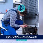 بهترین مراکز تعمیر یخچال در کرج | لیست تعمیرگاه‌های معتبر با شماره تماس و آدرس