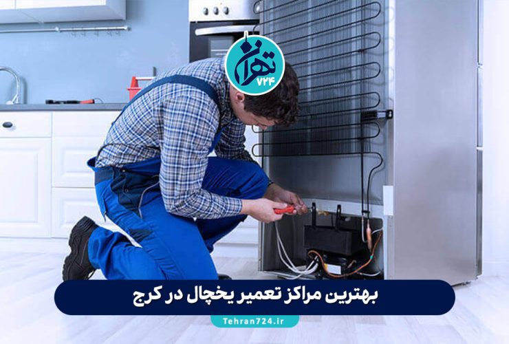 بهترین مراکز تعمیر یخچال در کرج | لیست تعمیرگاههای معتبر با شماره تماس و آدرس بهترین مراکز تعمیر یخچال در کرج | لیست تعمیرگاههای معتبر با شماره تماس و آدرس