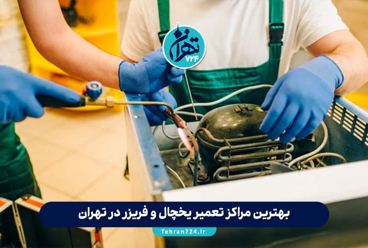 بهترین مراکز تعمیر یخچال و فریزر در تهران | معرفی 7 مرکز تخصصی و معتبر با خدمات فوری در محل