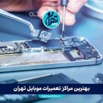 بهترین مراکز تعمیرات موبایل تهران | معرفی ۱۲ تعمیرگاه معتبر با آدرس و شماره تماس (آزادی، جمهوری، ولیعصر، پیروزی، ستارخان، فاطمی)