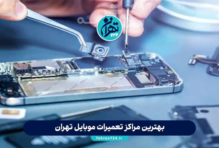 بهترین مراکز تعمیرات موبایل تهران | معرفی ۱۲ تعمیرگاه معتبر با آدرس و شماره تماس (آزادی، جمهوری، ولیعصر، پیروزی، ستارخان، فاطمی)