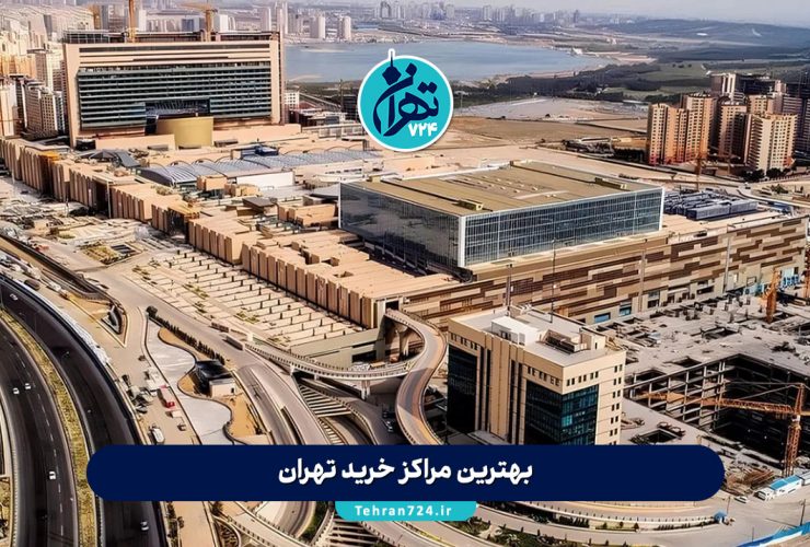 بهترین مراکز خرید تهران | لیست ۱۰ مرکز خرید معروف تهران با امکانات و آدرس کامل