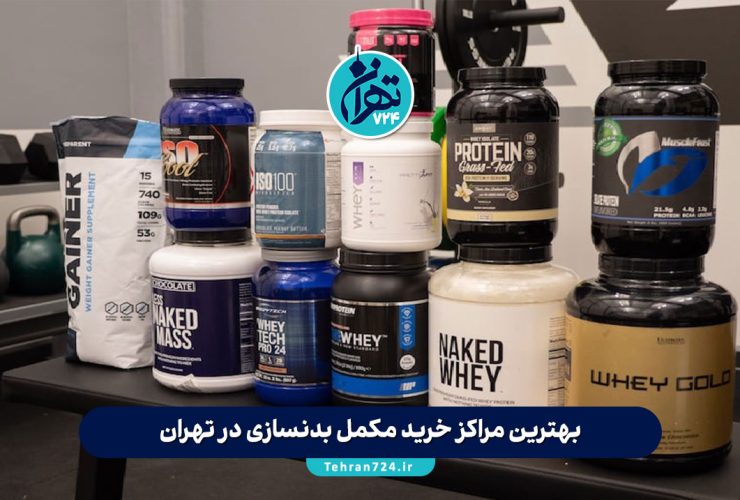 بهترین مراکز خرید مکمل بدنسازی در تهران | لیست مکمل فروشیهای معتبر با آدرس و شماره تماس بهترین مراکز خرید مکمل بدنسازی در تهران | لیست مکمل فروشیهای معتبر با آدرس و شماره تماس