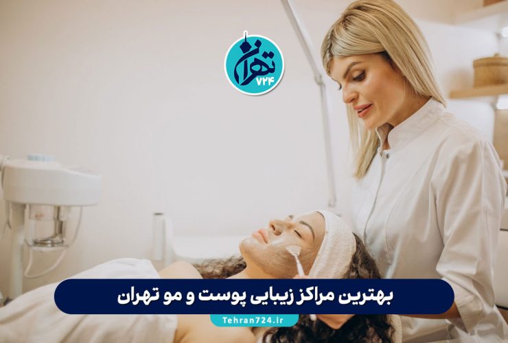 بهترین مراکز زیبایی پوست و مو تهران در سال 1405 | معرفی 10 کلینیک برتر با آدرس و خدمات ویژه