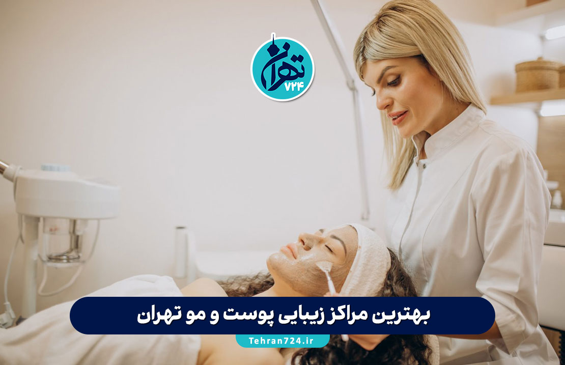 بهترین مراکز زیبایی پوست و مو تهران در سال 1405 | معرفی 10 کلینیک برتر با آدرس و خدمات ویژه بهترین مراکز زیبایی پوست و مو تهران در سال 1405 | معرفی 10 کلینیک برتر با آدرس و خدمات ویژه