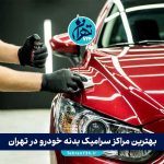 بهترین مراکز سرامیک بدنه خودرو در تهران | لیست تخصصی و مقایسه خدمات 1405