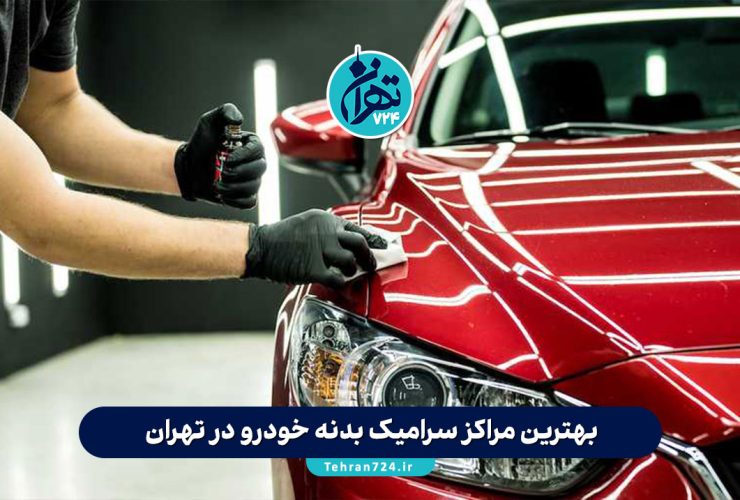 بهترین مراکز سرامیک بدنه خودرو در تهران | لیست تخصصی و مقایسه خدمات 1405