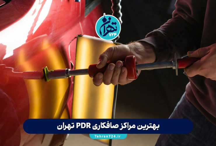 بهترین مراکز صافکاری PDR تهران | معرفی ۵ مرکز تخصصی صافکاری و نقاشی ماشین + آدرس و شماره تماس