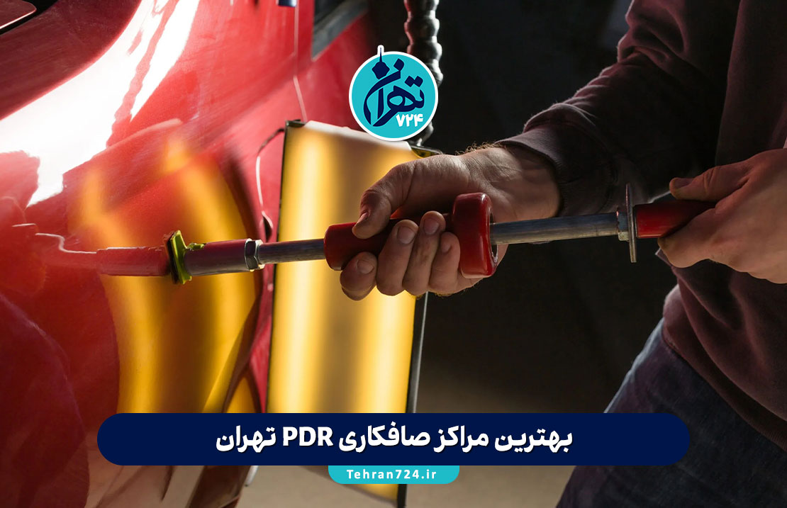 بهترین مراکز صافکاری PDR تهران | معرفی ۵ مرکز تخصصی صافکاری و نقاشی ماشین + آدرس و شماره تماس