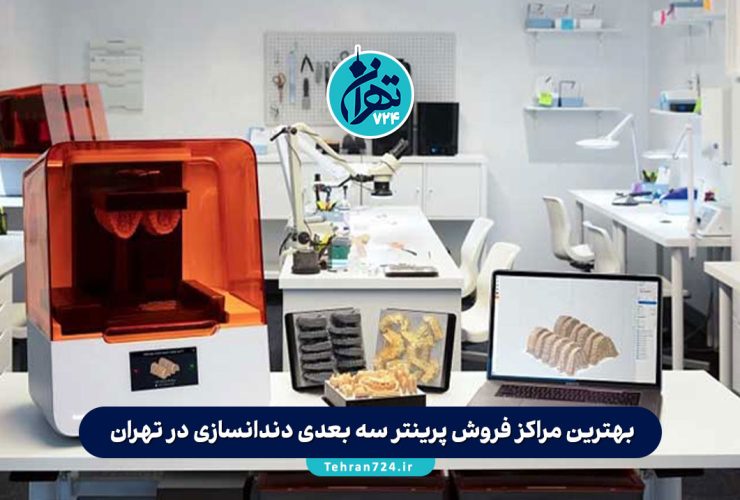 بهترین مراکز فروش پرینتر سه بعدی دندانسازی در تهران | معرفی فروشگاههای معتبر خرید پرینتر 3D دندانپزشکی بهترین مراکز فروش پرینتر سه بعدی دندانسازی در تهران | معرفی فروشگاههای معتبر خرید پرینتر 3D دندانپزشکی